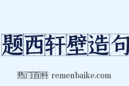 题西轩壁造句是什么意思的图片